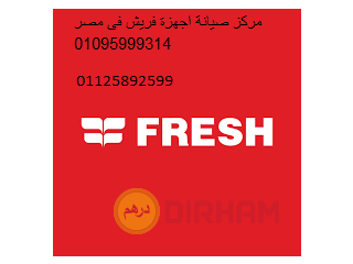 مركز تصليح فريش فرع شبراخيت 01096922100