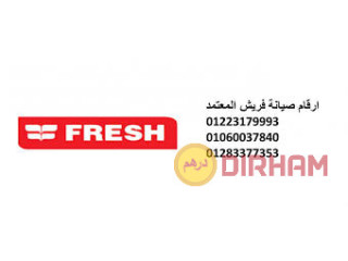 صيانة تلاجات فريش بسيون 01060037840