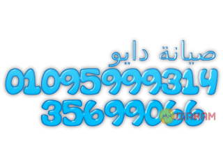 وكيل اصلاح ثلاجات دايو في فيصل 01060037840