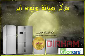 khdmat-syan-thlagat-yonyon-ayr-fy-alzmalk-01220261030-big-0