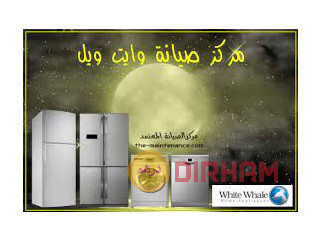 نمرة صيانة ثلاجات وايت ويل بالغربيه 01093055835