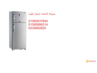 اصلاح ديب فريزر ايديال ايليت ابو كبير 01095999314