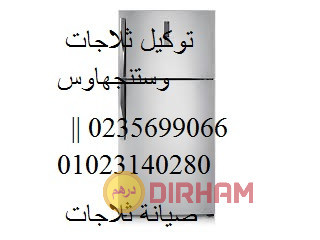 اعطال ثلاجات وستنجهاوس القاهرة الجديدة 01283377353