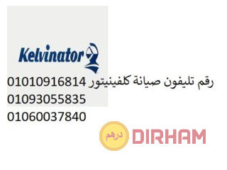 ارقام صيانة تلاجات كلفينيتور بنها 01220261030