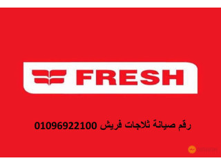 توكيل ثلاجات فريش فى عين شمس 01096922100