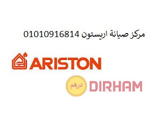 رقم اعطال ثلاجات اريستون كفر شكر 01125892599