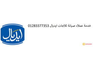 بلاغ اعطال ديب فريزر ايديال بنها 01154008110