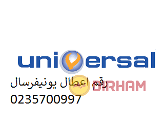 رقم صيانة غسالة يونيفرسال سمنود 01125892599