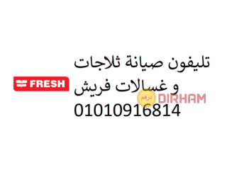 رقم توكيل غسالات اطباق فريش غرب سوميد 01125892599