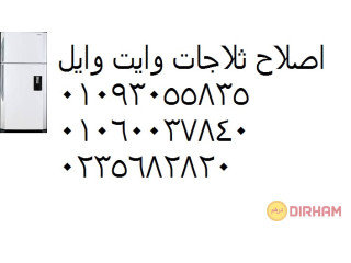 صيانة ثلاجات وايت ويل جليم 01223179993