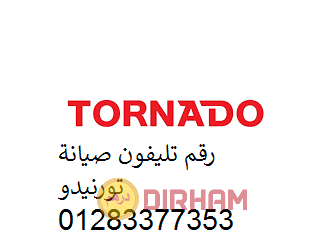 خدمات صيانة ثلاجات تورنيدو سيدي بشر 01129347771