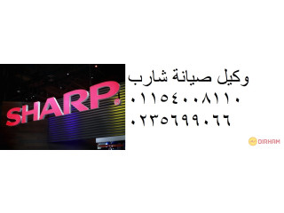 خدمة صيانة ثلاجات شارب اهناسيا 01125892599