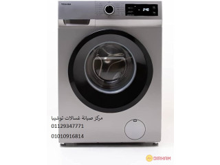 بلاغ اعطال غسالات توشيبا الباجور 01010916814