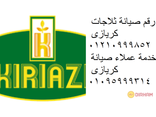 خدمة اعطال ثلاجات كريازي زفتي 01112124913