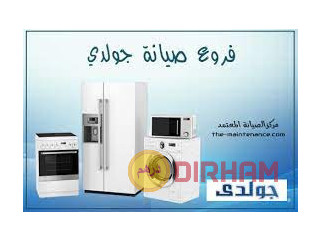 شكاوي صيانة تلاجات جولدي المريوطية 01092279973