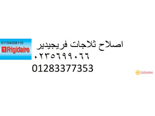 خدمات صيانة ثلاجات فريجيدير طنطا 01154008110