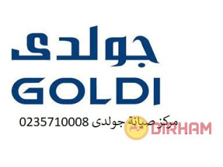 شركة تصليح جولدي شبرا الخيمة 01125892599