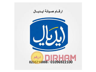 اقرب صيانة غسالات ايديال الفيوم 01220261030