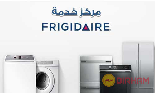 tokyl-syan-drayr-frygydyr-altgmaa-alkhams-26712611-01068982008-frigidaire-egypt-big-0