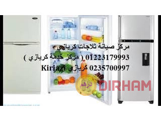 صيانة ثلاجات كريازى المحله الكبرى 01095999314