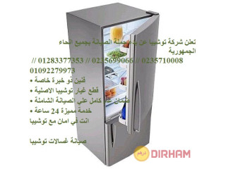 رقم ضمان ثلاجات توشيبا في قليوب 01223179993