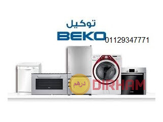 رقم صيانة ثلاجات بيكو في شبرا الخيمة 01093055835