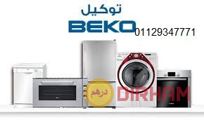 rkm-syan-thlagat-byko-fy-shbra-alkhym-01093055835-big-0