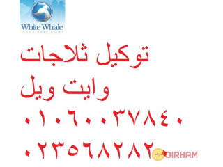 مركز صيانة وايت ويل منشاة القناطر 01112124913