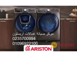 مركز اعطال غسالة اريستون حى فيصل 01125892599