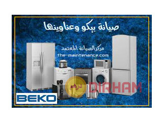 عنوان توكيل ثلاجات بيكو في قليوب 01092279973