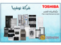 khdmat-syan-thlagat-toshyba-fy-klyob-01095999314-small-0