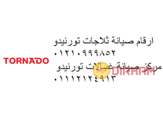 شكاوي صيانة تلاجات تورنيدو الشرقية 01210999852