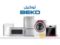 rkm-aslah-thlagh-byko-aytay-albarod-01060037840-small-0