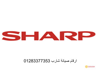 بلاغ عطل ثلاجات شارب قليوب 01207619993