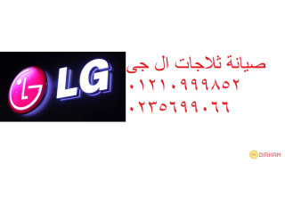 مراكز صيانة ثلاجات ال جي السويس 01092279973