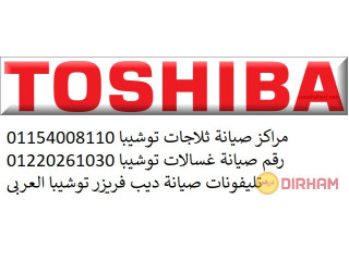 بلاغات اعطال ثلاجات توشيبا السويس 01096922100