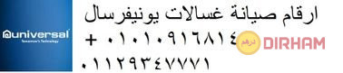 mzaya-syan-ghsalat-yonyfrsal-hdayk-alahram-01210999852-big-0