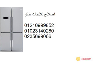 رقم خدمة عملاء اعطال ثلاجات بيكو الاسكندرية 01023140280