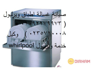 مركز تصليح غسالات اطباق ويرلبول الدقى 01112124913