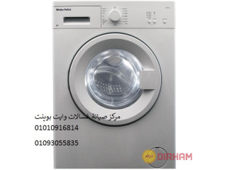 ارقام وكيل صيانة غسالات وايت بوينت قنطرة غرب 01095999314