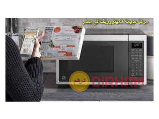 ارقام ضمان صيانة ميكروويف شارب غرب سوميد 01220261030