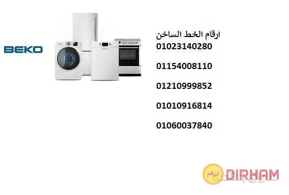 alkht-alsakhn-lghsalat-byko-alsoys-01010916814-big-0