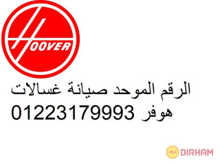 خدمة تصليح غسالات هوفر شيراتون المطار 01207619993