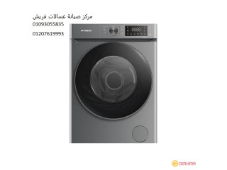 فرع صيانة غسالات فريش فى زهراء المعادي 01096922100