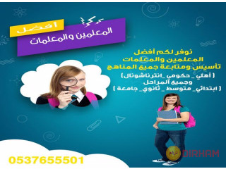 مدرسات تأسيس ابتدائي بالرياض 0537655501