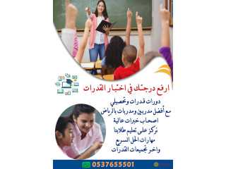 مدرس قدرات خصوصي بالدمام 0537655501