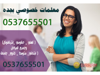 أفضل معلم خصوصي بجدة تأسيس ومتابعة ابتدائي 0537655501