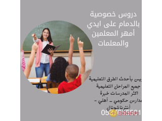 معلمة إنترناشونال خصوصية 0537655501