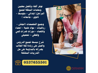 معلمات مدرسات خصوصيات بالرياض 0537655501