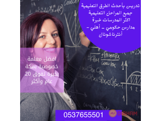 أفضل مدرسين ومدرسات خصوصي تأسيس ومتابعة 0537655501